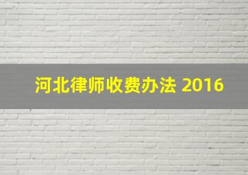 河北律师收费办法 2016